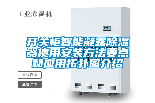 開關櫃智能凝露91看片在线下载器使用安裝方法要點和應用拓撲圖介紹