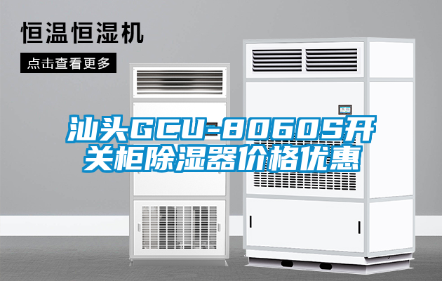 汕頭GCU-8060S開關櫃91看片在线下载器價格優惠