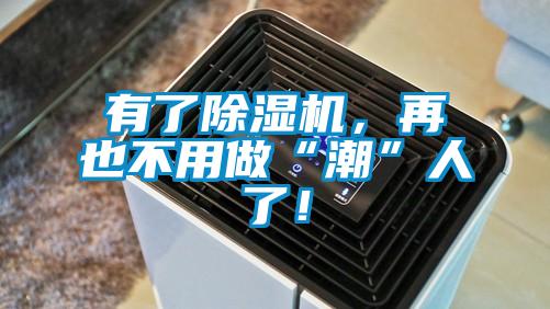 有了91看片在线下载機，再也不用做“潮”人了！