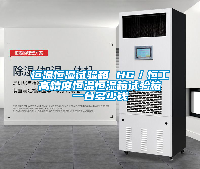 恒溫恒濕試驗箱 HG／恒工 高精度恒溫恒濕箱試驗箱 一台多少錢