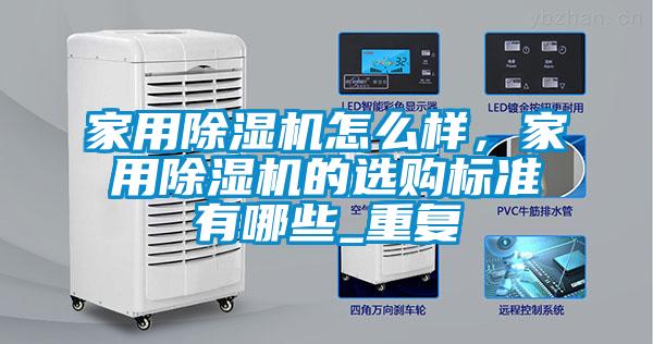 家用91看片在线下载機怎麽樣，家用91看片在线下载機的選購標準有哪些_重複