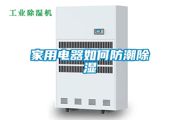 家用電器如何防潮91看片在线下载