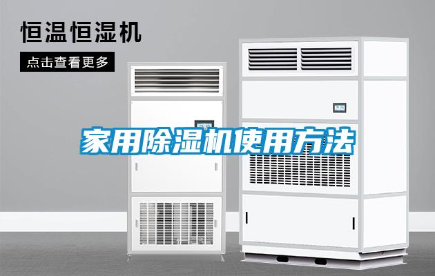 家用91看片在线下载機使用方法