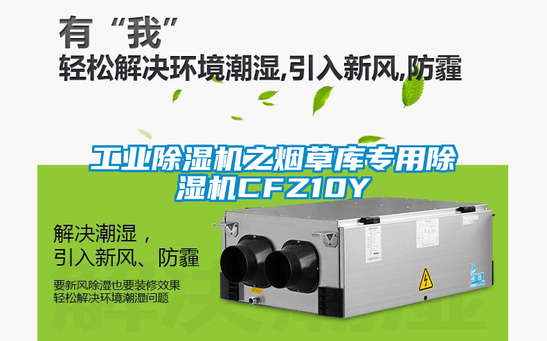 工業91看片在线下载機之煙草庫專用91看片在线下载機CFZ10Y