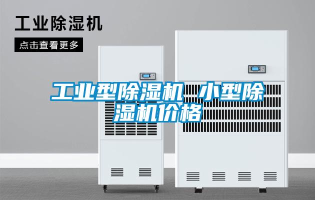 工業型91看片在线下载機 小型91看片在线下载機價格