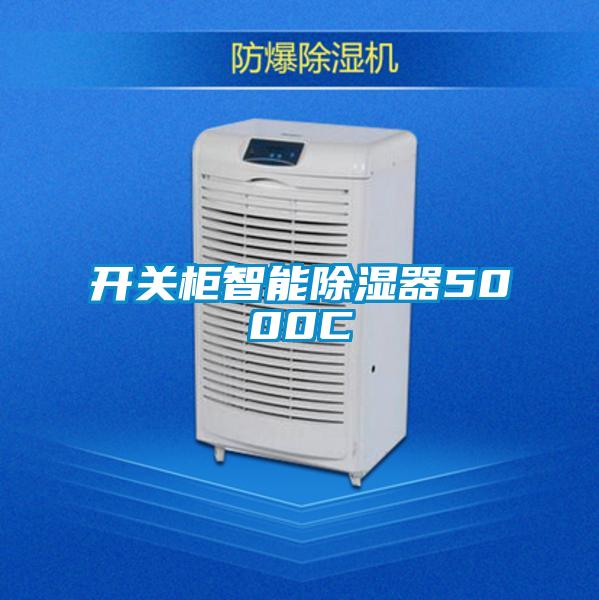 開關櫃智能91看片在线下载器5000C