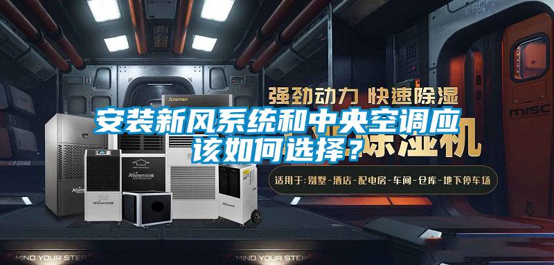 安裝新風係統和中央空調應該如何選擇？