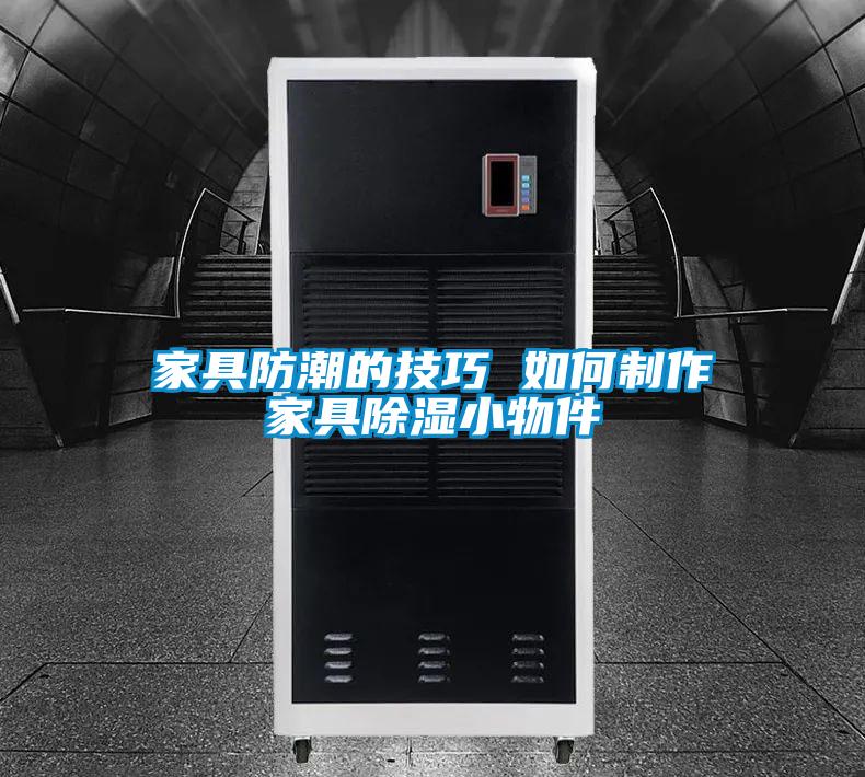 家具防潮的技巧 如何製作家具91看片在线下载小物件