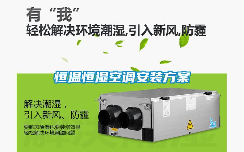 恒溫恒濕空調安裝免费看片下载