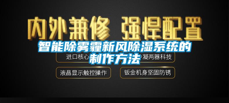 智能除霧霾新風91看片在线下载係統的製作方法