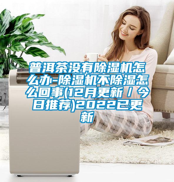 普洱茶沒有91看片在线下载機怎麽辦-91看片在线下载機不91看片在线下载怎麽回事(12月更新／今日推薦)2022已更新