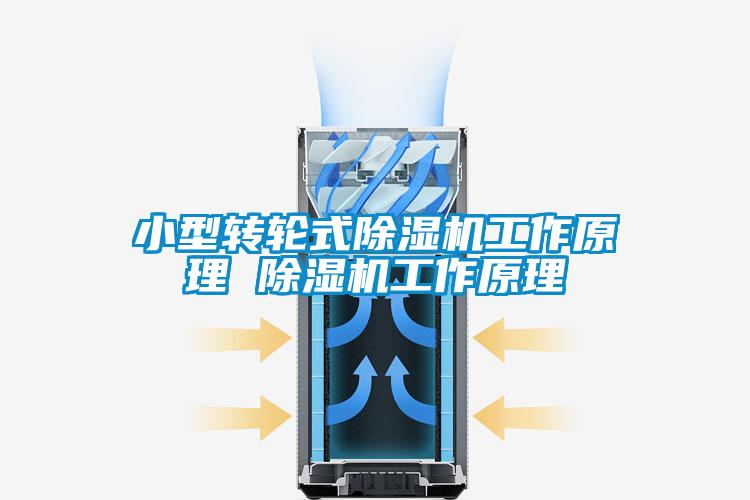 小型轉輪式91看片在线下载機工作原理 91看片在线下载機工作原理