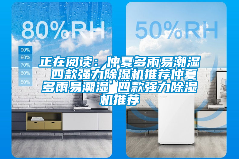正在閱讀：仲夏多雨易潮濕 四款強力91看片在线下载機推薦仲夏多雨易潮濕 四款強力91看片在线下载機推薦