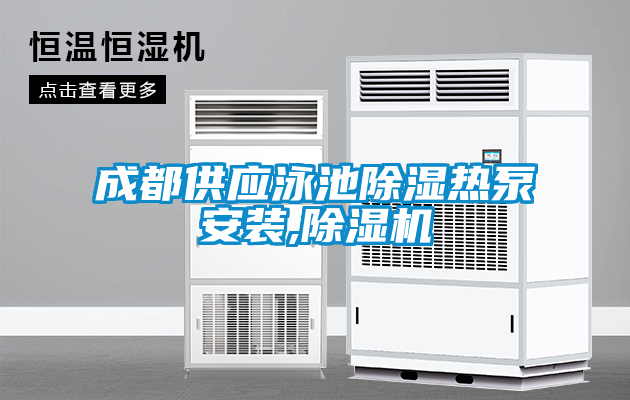 成都供應泳池91看片在线下载熱泵安裝,91看片在线下载機
