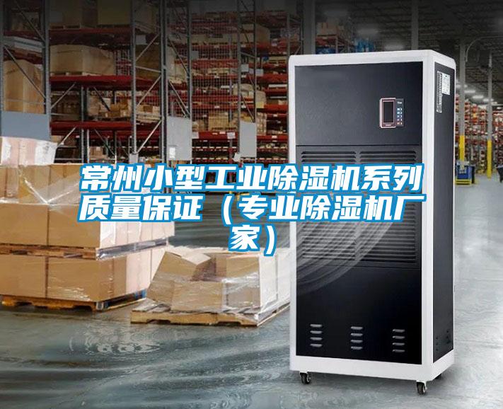 常州小型工業91看片在线下载機係列質量保證（專業91看片在线下载機廠家）