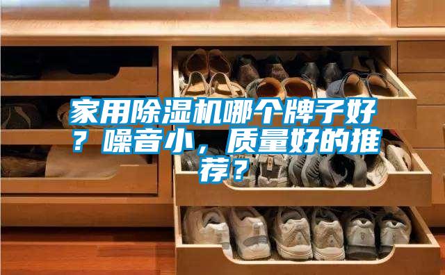 家用91看片在线下载機哪個牌子好？噪音小，質量好的推薦？