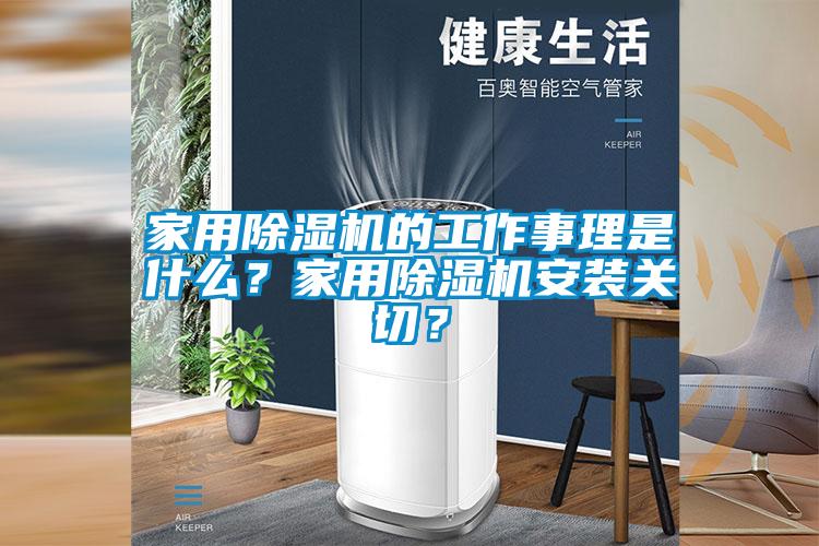 家用91看片在线下载機的工作事理是什麽？家用91看片在线下载機安裝關切？