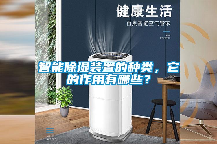 智能91看片在线下载裝置的種類，它的作用有哪些？