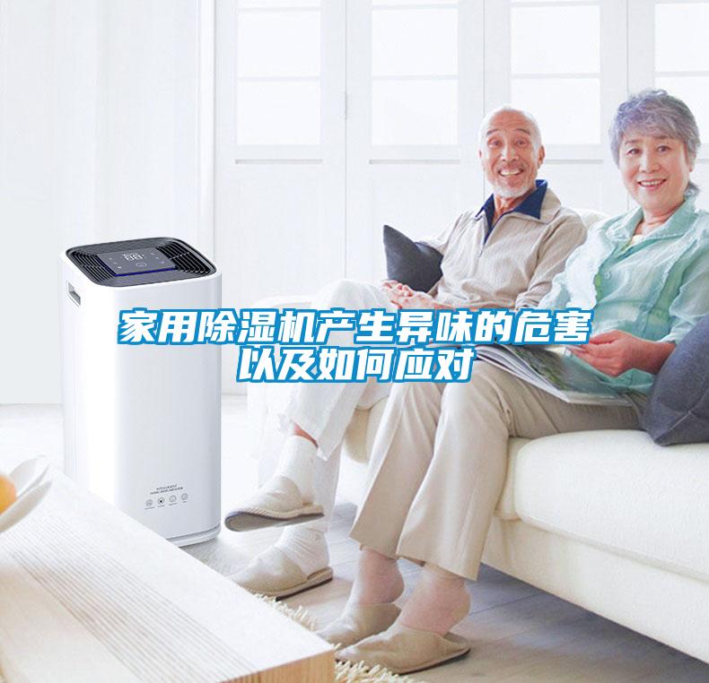 家用91看片在线下载機產生異味的危害以及如何應對