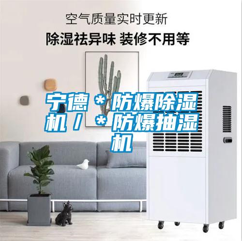 寧德＊防爆91看片在线下载機／＊防爆抽濕機