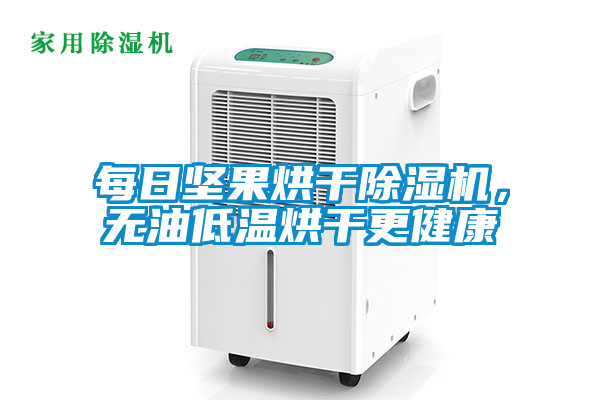 每日堅果烘幹91看片在线下载機，無油低溫烘幹更健康