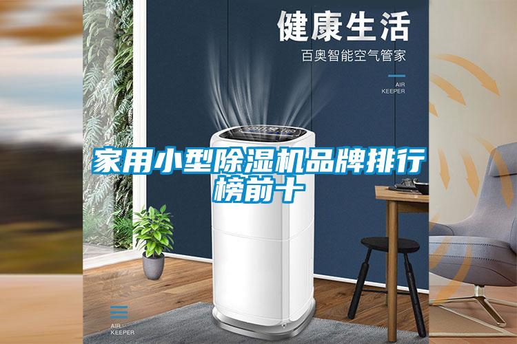 家用小型91看片在线下载機品牌排行榜前十