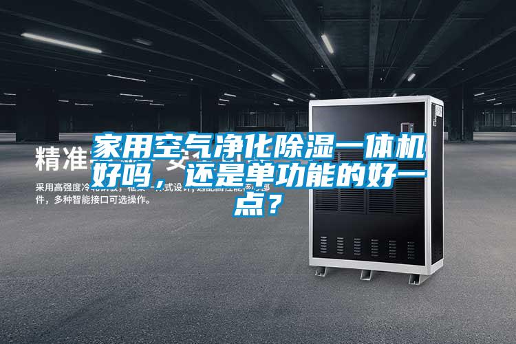 家用空氣淨化91看片在线下载一體機好嗎，還是單功能的好一點？