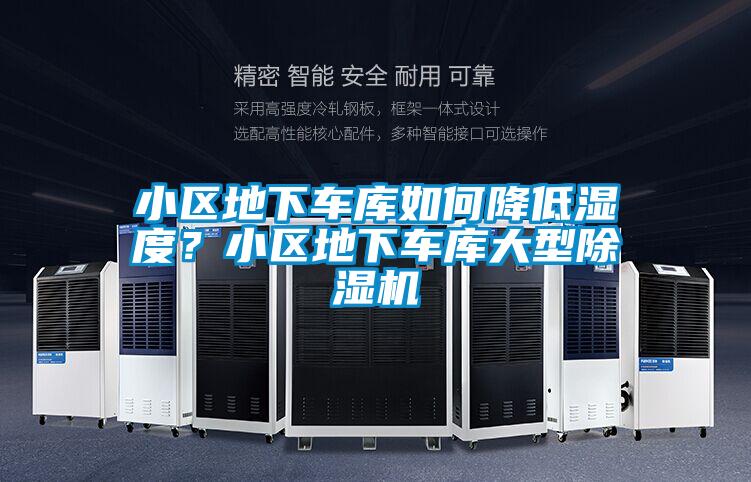 小區地下車庫如何降低濕度？小區地下車庫大型91看片在线下载機