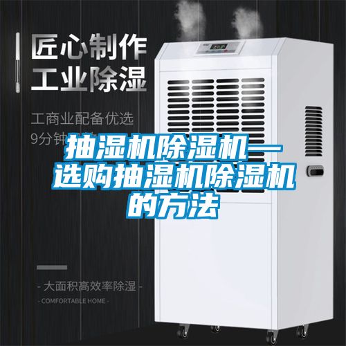 抽濕機91看片在线下载機—選購抽濕機91看片在线下载機的方法