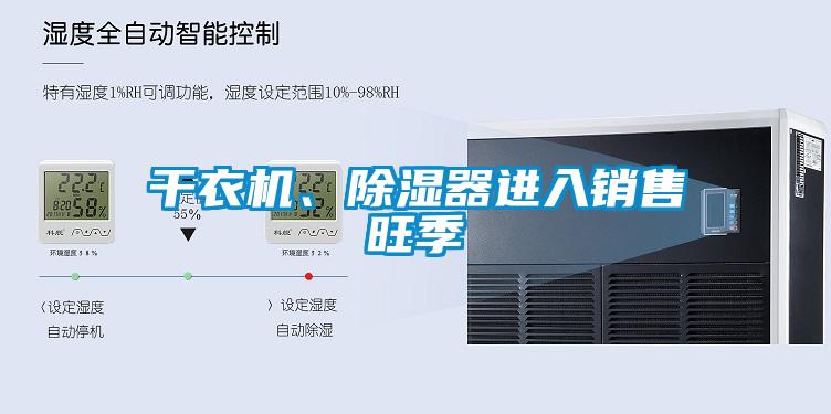 幹衣機、91看片在线下载器進入銷售旺季