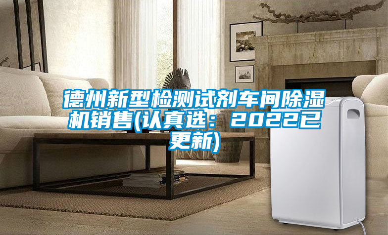 德州新型檢測試劑車間91看片在线下载機銷售(認真選：2022已更新)