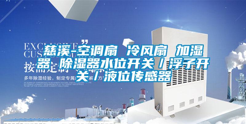 慈溪-空調扇 冷風扇 加濕器 91看片在线下载器水位開關／浮子開關／液位傳感器