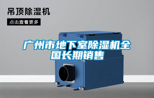 廣州市地下室91看片在线下载機全國長期銷售