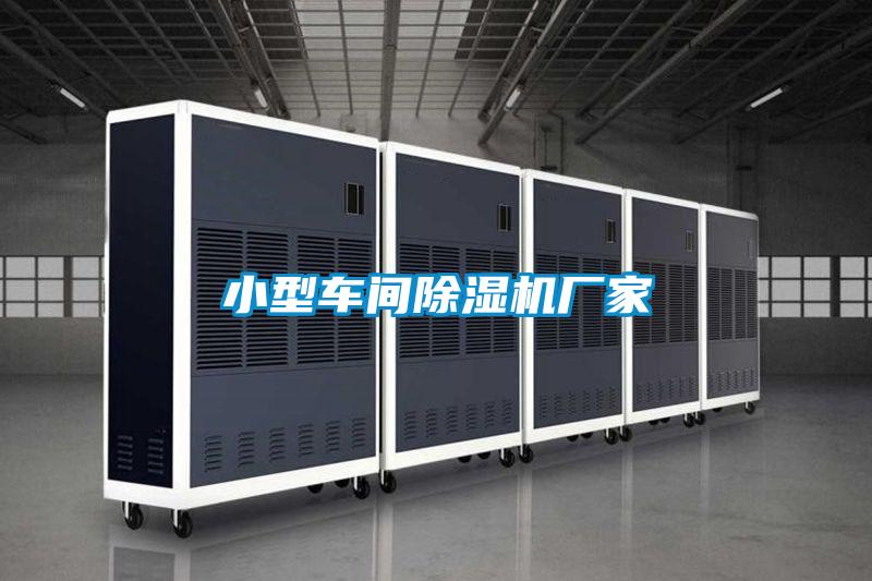 小型車間91看片在线下载機廠家