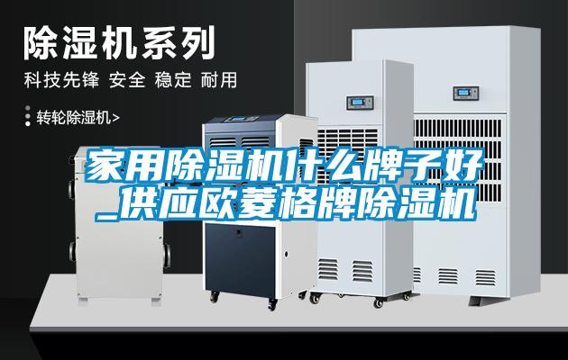 家用91看片在线下载機什麽牌子好_供應歐菱格牌91看片在线下载機