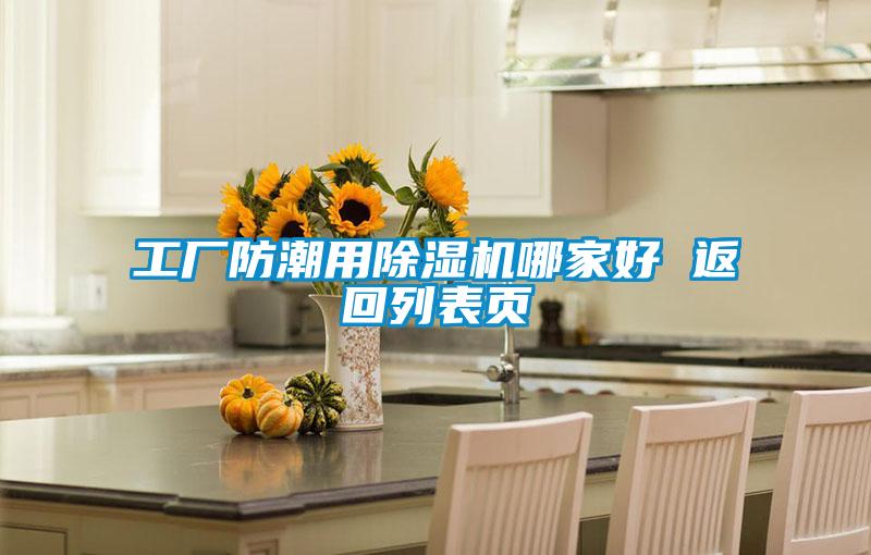 工廠防潮用91看片在线下载機哪家好 返回列表頁