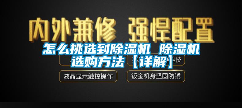怎麽挑選到91看片在线下载機 91看片在线下载機選購方法【詳解】