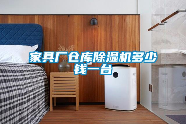 家具廠倉庫91看片在线下载機多少錢一台