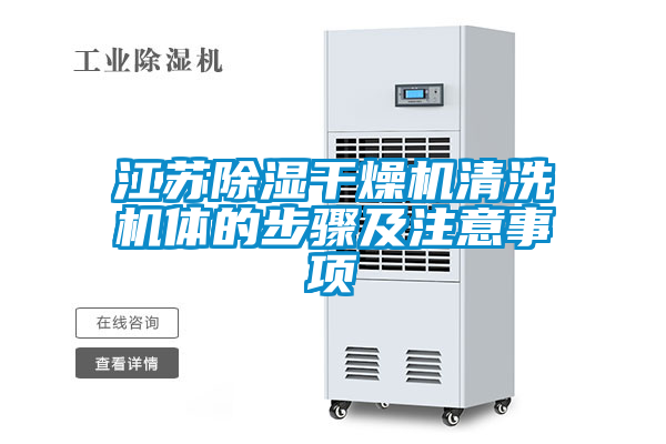 江蘇91看片在线下载幹燥機清洗機體的步驟及注意事項