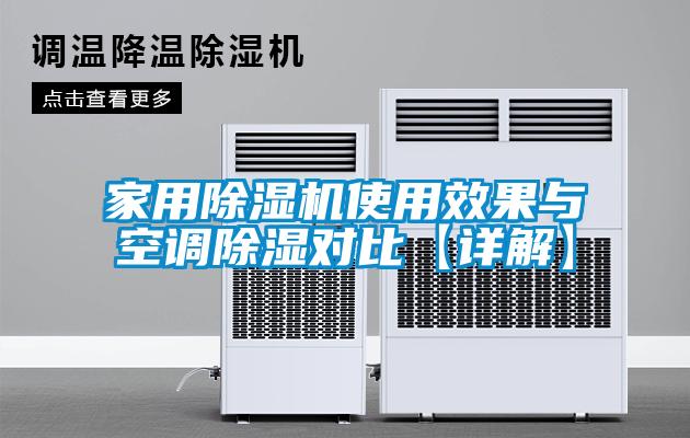 家用91看片在线下载機使用效果與空調91看片在线下载對比【詳解】