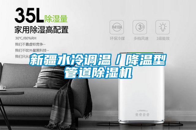 新疆水冷調溫／降溫型管道91看片在线下载機