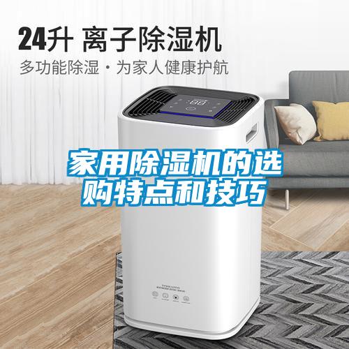 家用91看片在线下载機的選購特點和技巧