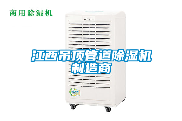 江西吊頂管道91看片在线下载機製造商