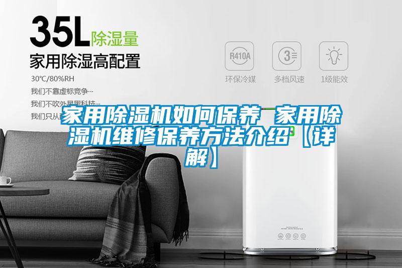 家用91看片在线下载機如何保養 家用91看片在线下载機維修保養方法介紹【詳解】