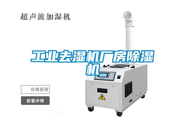 工業去濕機廠房91看片在线下载機