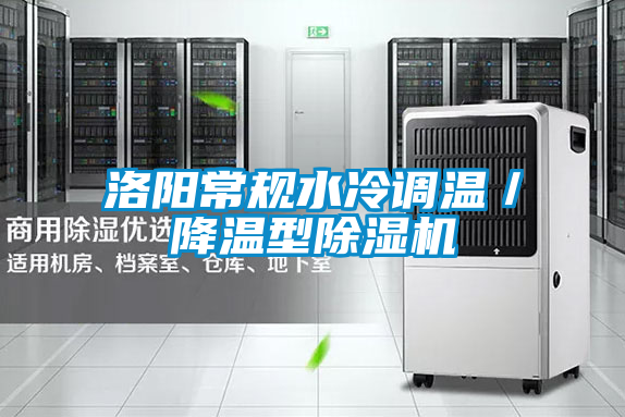 洛陽常規水冷調溫／降溫型91看片在线下载機