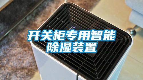 開關櫃專用智能91看片在线下载裝置