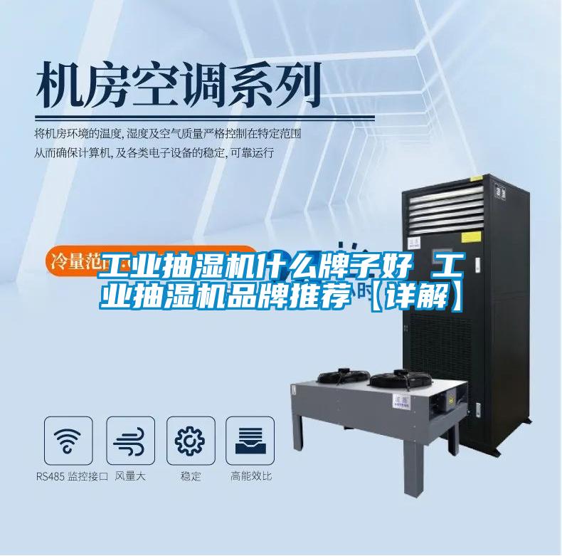 工業抽濕機什麽牌子好 工業抽濕機品牌推薦【詳解】