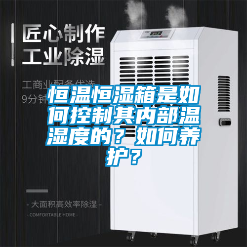 恒溫恒濕箱是如何控製其內部溫濕度的？如何養護？