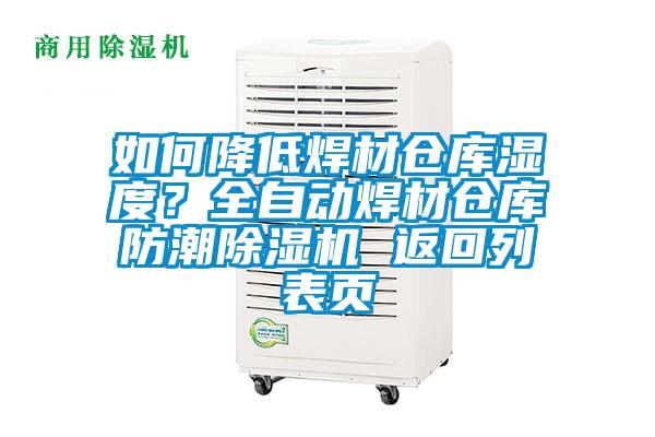 如何降低焊材倉庫濕度？全自動焊材倉庫防潮91看片在线下载機 返回列表頁